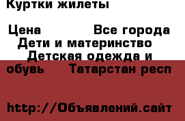 Куртки.жилеты.  Pepe jans › Цена ­ 3 000 - Все города Дети и материнство » Детская одежда и обувь   . Татарстан респ.